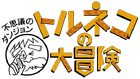 Torneko no Daibōken: Fushigi no Dungeon